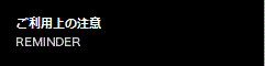 ご利用上の注意